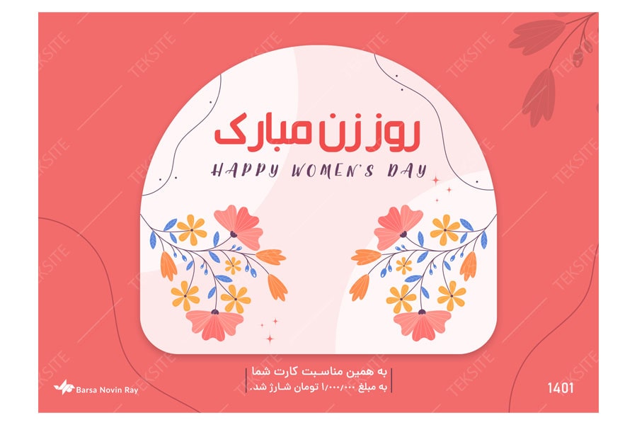 پستال کارت روز زن